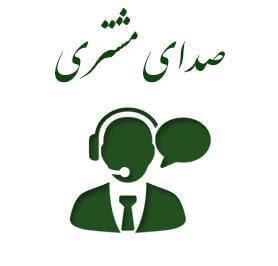 صدای مشتری