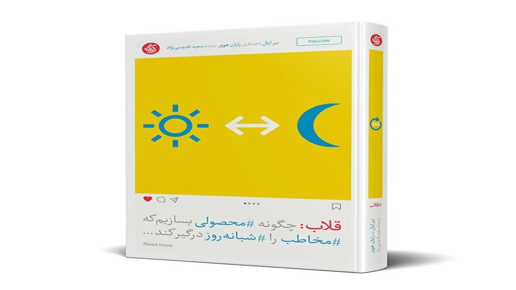 کتاب قلاب از نظر دکتر ماکان آریا پارسا