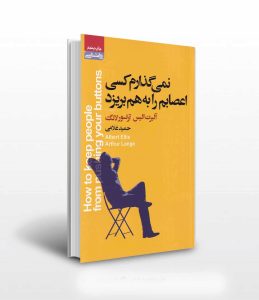 کتاب نمی گذارم کسی اعصابم را به هم بریزد