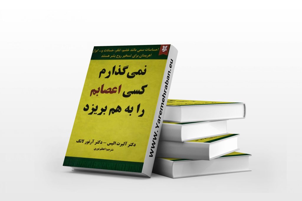 ترجمه کتاب نمیگذارم کسی اعصابم را بهم بریزد