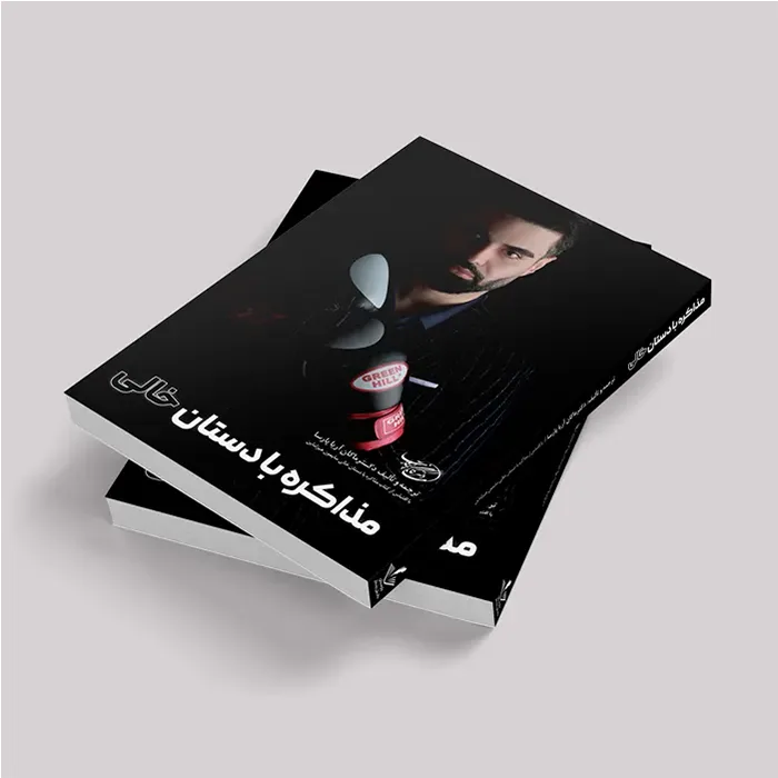 کتاب مذاکره با دستان خالی